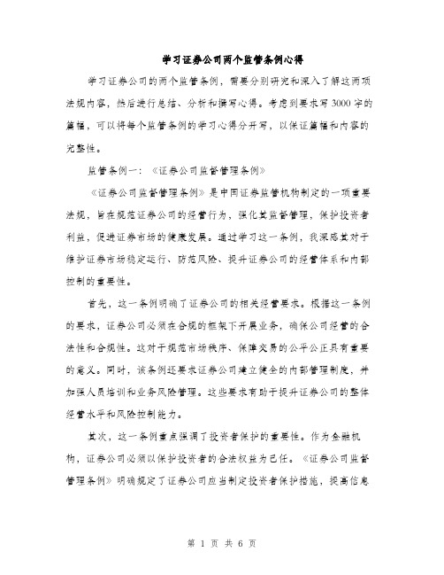 学习证券公司两个监管条例心得（2篇）