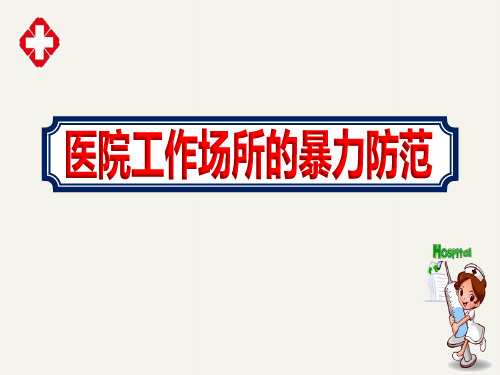 优质【医院工作场所的暴力防范】培训课程ppt