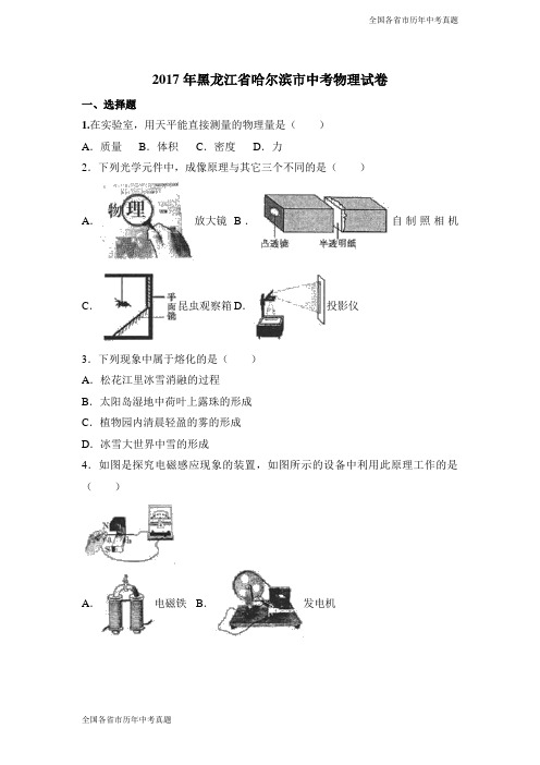 2017年黑龙江省哈尔滨市中考物理试卷(解析版)