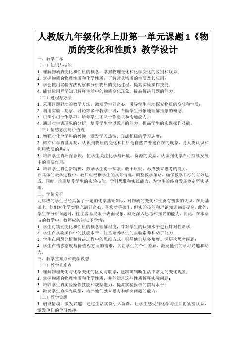 人教版九年级化学上册第一单元课题1《物质的变化和性质》教学设计