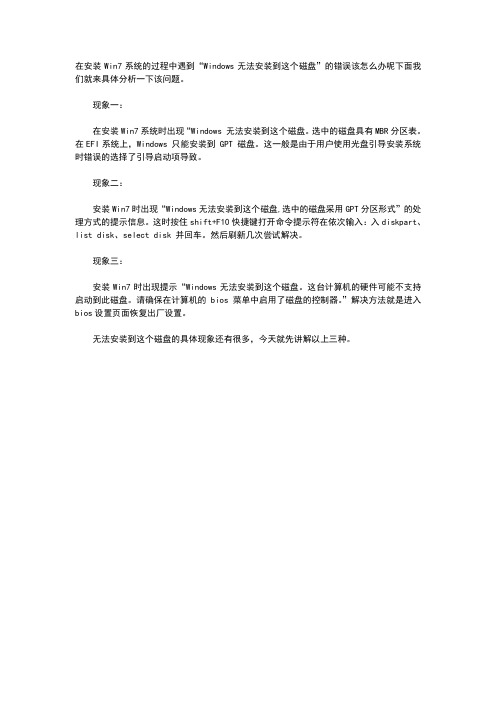 windows7系统时提示windows无法安装到这个磁盘等问题