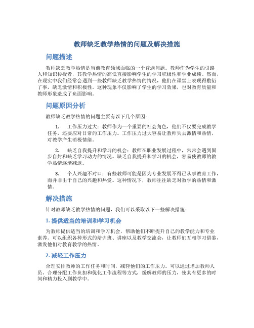  教师缺乏教学热情的问题及解决措施