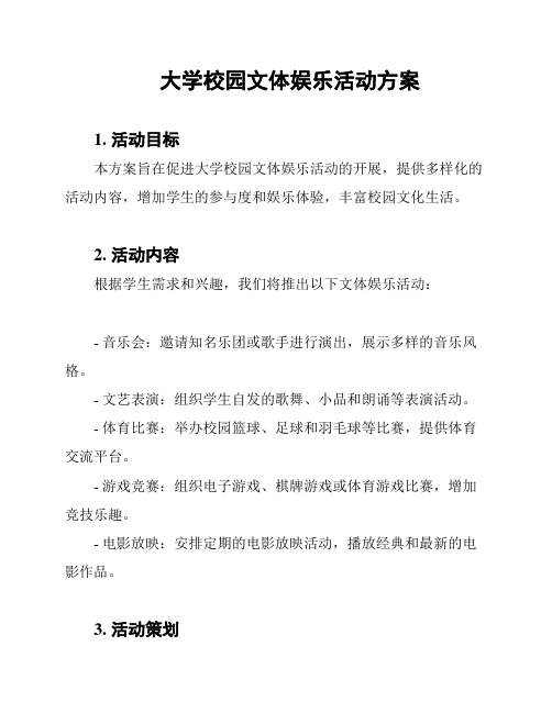 大学校园文体娱乐活动方案