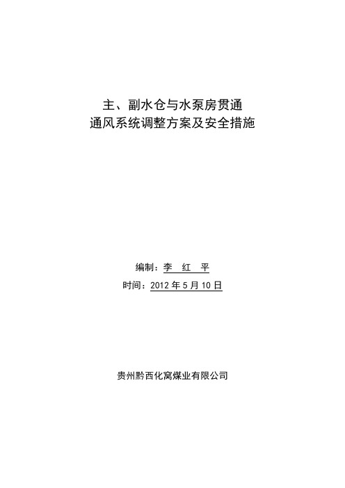 主、副水仓与水泵房贯通