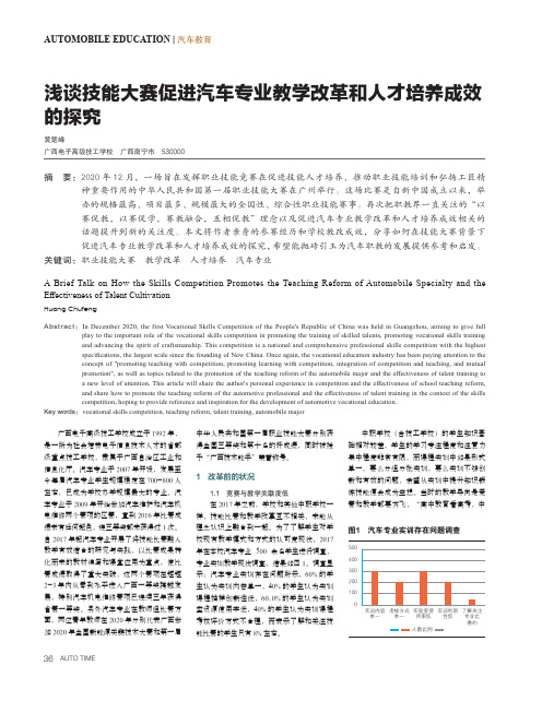 浅谈技能大赛促进汽车专业教学改革和人才培养成效的探究