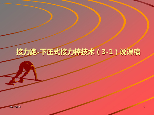 接力跑-下压式接力棒技术(3-1) 说课课件-2021-2022学年人教版高中体育与健康全一册