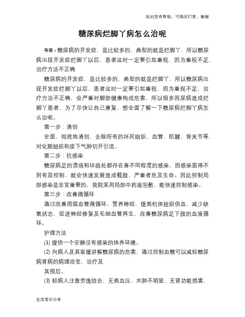 糖尿病烂脚丫病怎么治呢