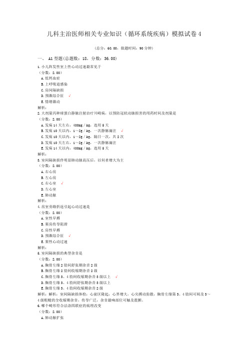 儿科主治医师相关专业知识(循环系统疾病)模拟试卷4 (1)