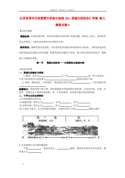 高中地理21荒漠化的防治学案新人教版必修3