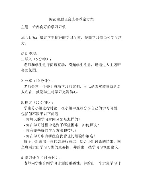 阅读主题班会班会教案方案