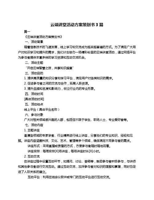 云端讲堂活动方案策划书3篇