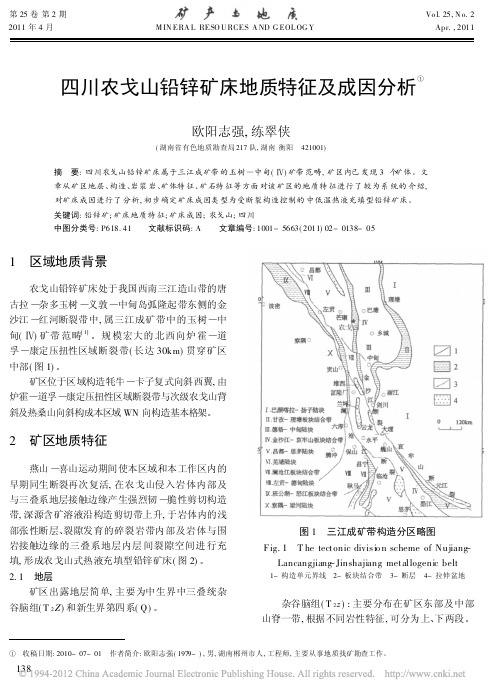 四川农戈山铅锌矿床地质特征及成因分析_欧阳志强