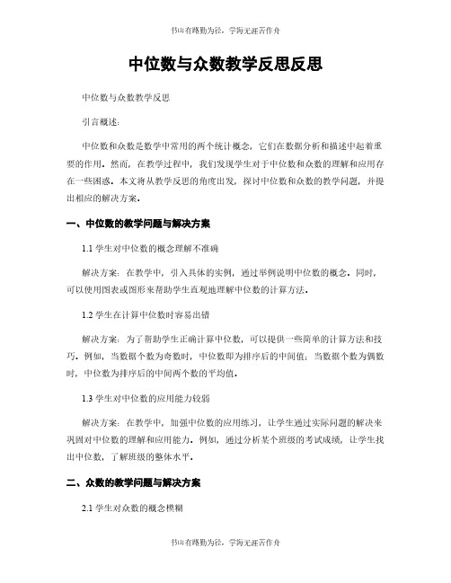 中位数与众数教学反思反思