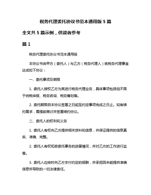 税务代理委托协议书范本通用版5篇