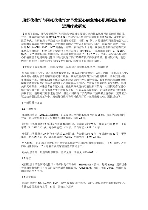 瑞舒伐他汀与阿托伐他汀对早发冠心病急性心肌梗死患者的近期疗效研究