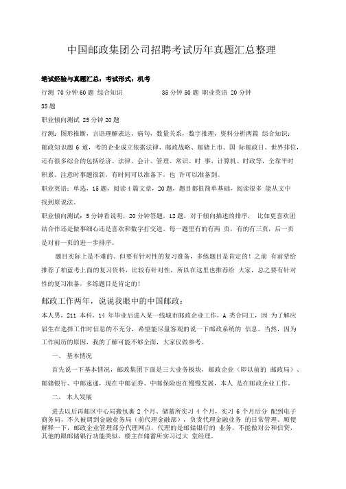 中国邮政集团公司春秋季校园统一招聘考试笔试内容题历年考试真题库.doc