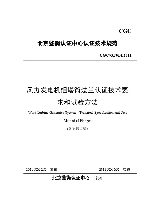 风力发电机组塔筒法兰认证技术要求和试验方法