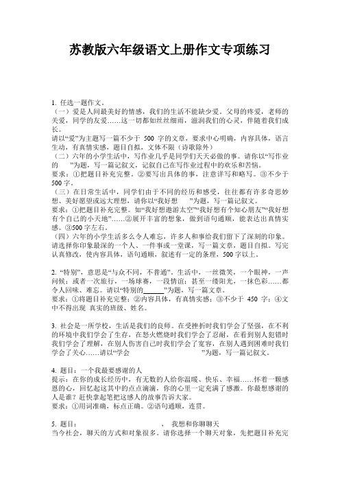 苏教版六年级语文上册作文专项练习