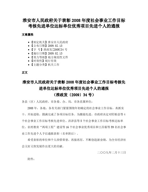 淮安市人民政府关于表彰2008年度社会事业工作目标考核先进单位达标单位优秀项目先进个人的通报