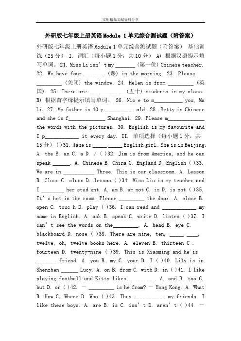 外研版七年级上册英语Module 1单元综合测试题(附答案)