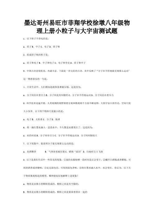 菲翔学校八年级物理上册小粒子与大宇宙测试题试题