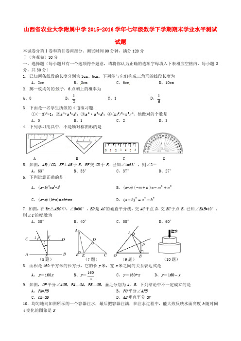 山西省农业大学附属中学2015-2016学年七年级数学下学期期末学业水平测试试题