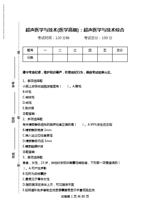 超声医学与技术(医学高级)：超声医学与技术综合.doc