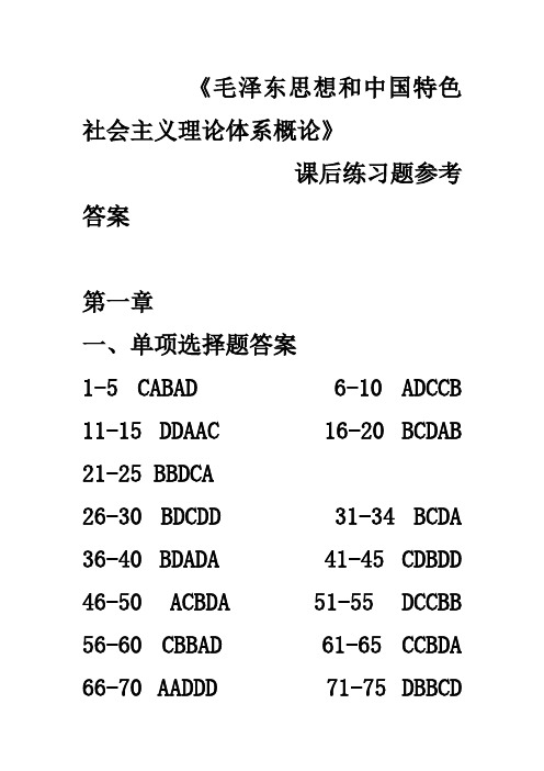 毛概课后练习题参考答案