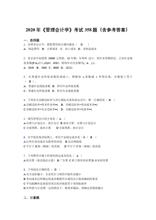 最新版精选《管理会计学》测试题库358题(含参考答案)