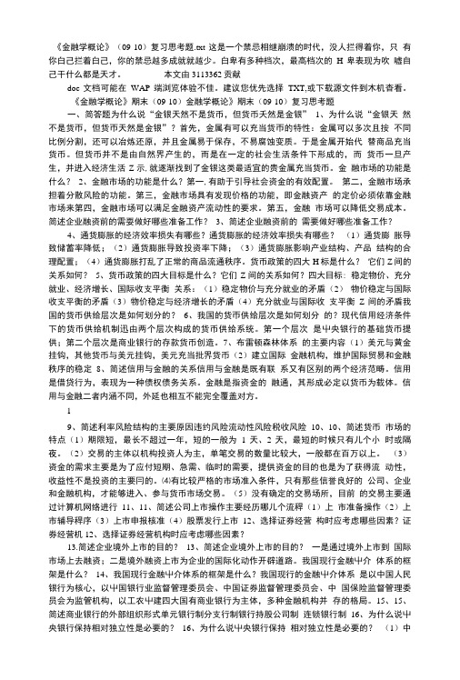 《金融学概论》(09 10)复习思考题.doc