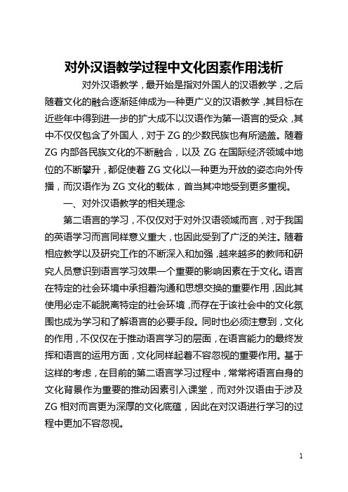 对外汉语教学过程中文化因素作用浅析(全文)