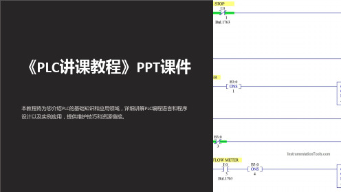 《PLC讲课教程》课件