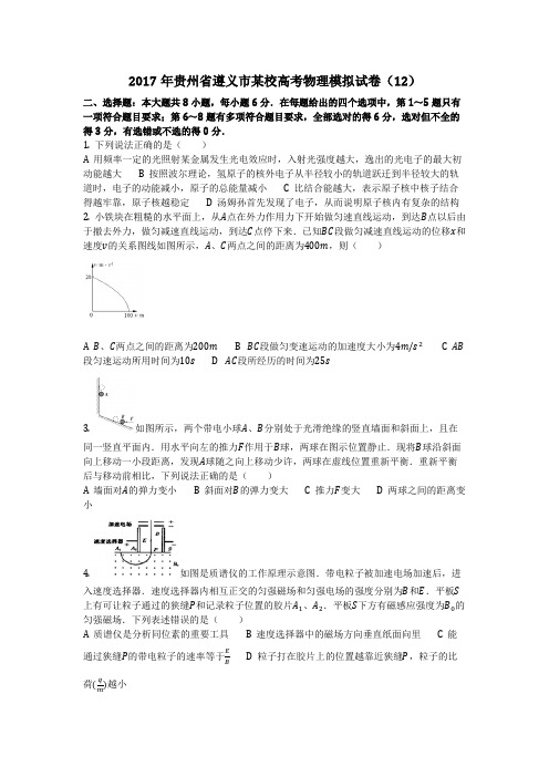 物理_2017年贵州省遵义市某校高考物理模拟试卷(12)_复习