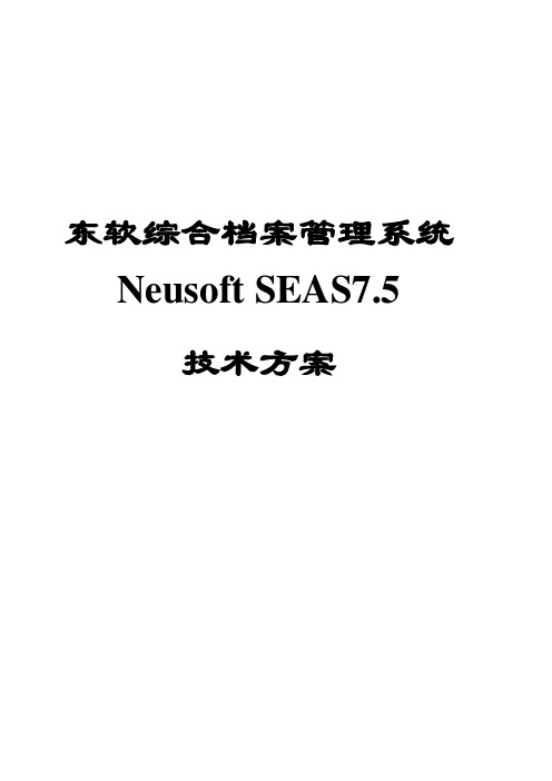 SEAS75产品技术方案白皮书