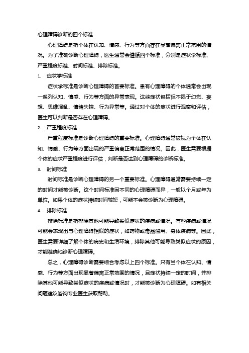 心理障碍诊断的四个标准