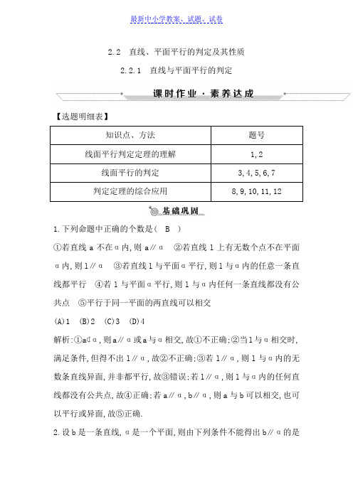 高中数学必修二人教A版练习：2.2.1直线与平面平行的判定含解析