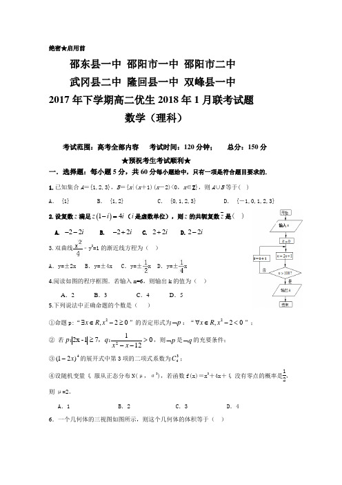 湖南省双峰县一中 邵东县一中2017-2018学年高二优生1月联考数学(理)试题