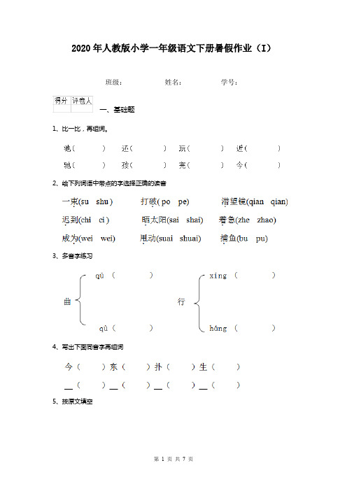 2020年人教版小学一年级语文下册暑假作业(I)