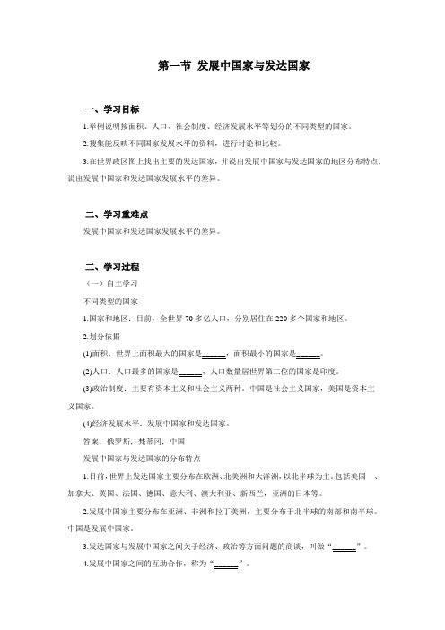 湘教版地理七上5.1发展中国家和发达国家导学案