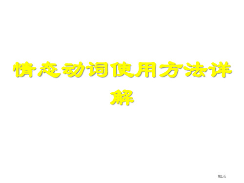 情态动词各种用法市公开课一等奖省赛课微课金奖PPT课件