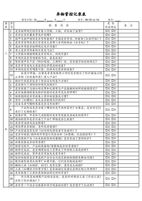 异物管控记录表