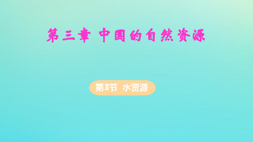 八年级地理上册第三章中国的自然资源第三节水资源ppt教学课件新版新人教版