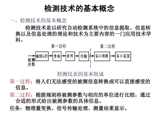 第1章 检测技术的基本概念