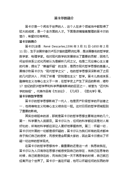 笛卡尔的简介