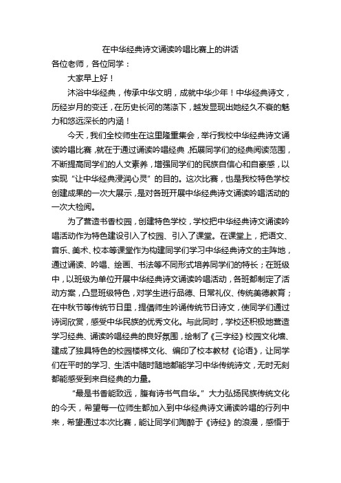 在中华 诗文诵读吟唱比赛上的讲话