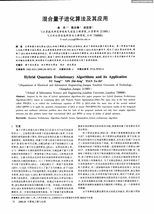 混合量子进化算法及其应用