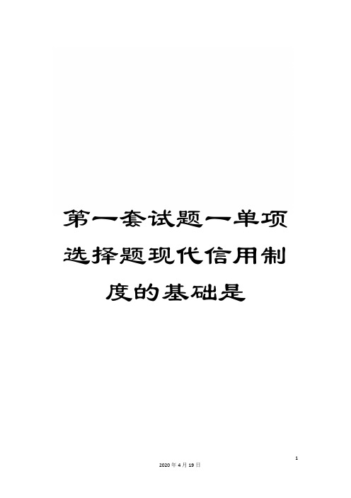 第一套试题一单项选择题现代信用制度的基础是