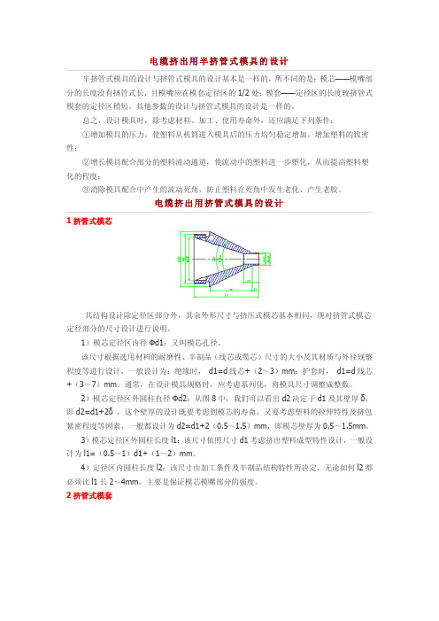 电缆挤出用半挤管式模具的设计