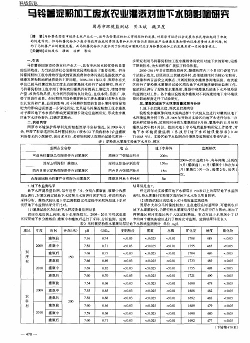 马铃薯淀粉加工废水农业灌溉对地下水的影响研究