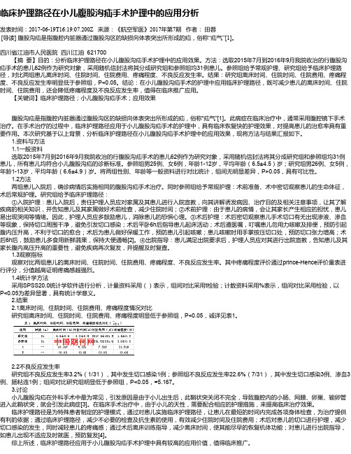 临床护理路径在小儿腹股沟疝手术护理中的应用分析